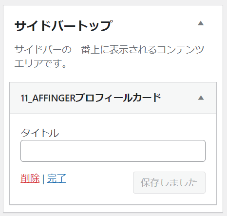 サイドバートップにプロフィールカードが追加されたらOK