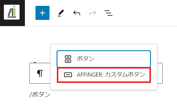 AFFINNGERカスタムボタンをクリック