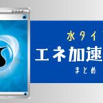 水タイプのエネ加速手段
