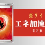 炎タイプエネ加速手段