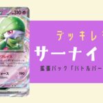 サーナイトexデッキ