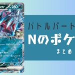 Nのポケモンまとめ