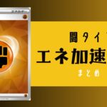 闘タイプのエネ加速手段まとめ