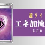 超タイプのエネ加速手段まとめ
