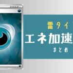 悪タイプのエネ加速手段まとめ