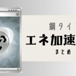 鋼タイプエネ加速手段
