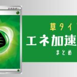 草タイプ エネ加速手段