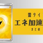 雷タイプエネ加速手段まとめ