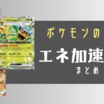 特性でエネ加速