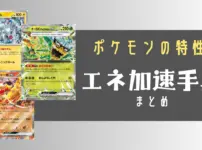 特性でエネ加速