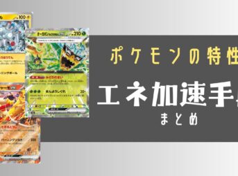 特性でエネ加速