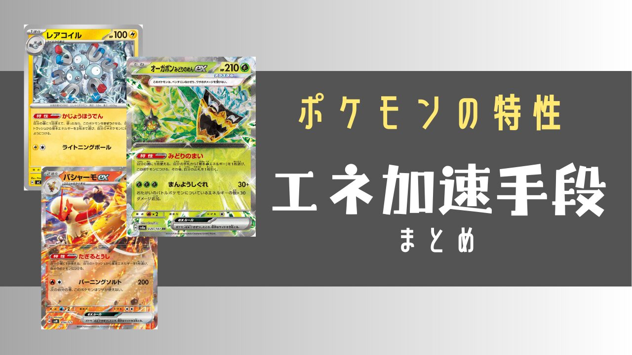 特性でエネ加速